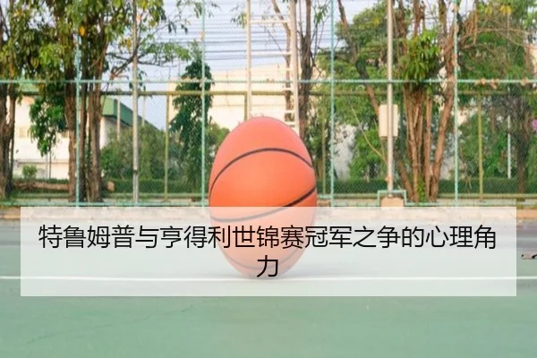 特鲁姆普与亨得利世锦赛冠军之争的心理角力